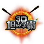 3D坦克争霸 360版 1.5.5