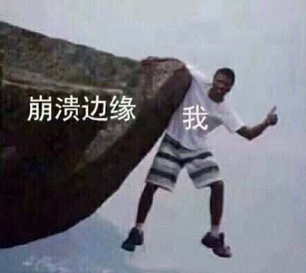 心态崩了是什么梗？出处是什么？图片3