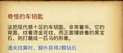 不思议迷宫找车钥匙获得方法介绍[图]图片1