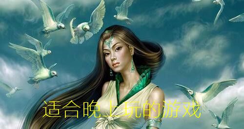 适合晚上玩的手机游戏[多图]图片1