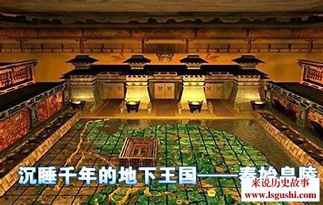 不敢挖秦始皇的墓之谜：挖秦始皇墓死了多少人[多图]图片1