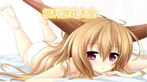 福利游戏大全 手机福利有哪些[多图]图片1