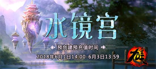《九重天》6月3日新服水镜宫开启修仙之旅图片1