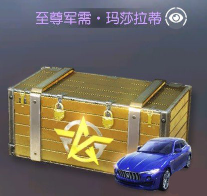 荒野行动玛莎拉蒂皮肤怎么得？玛莎拉蒂获得方法一览图片2