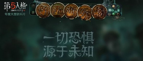  第五人格第五游乐场什么时候出 第五游乐场上线时间图片1