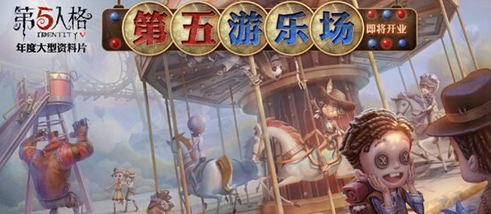  第五人格第五游乐场什么时候出 第五游乐场上线时间图片2