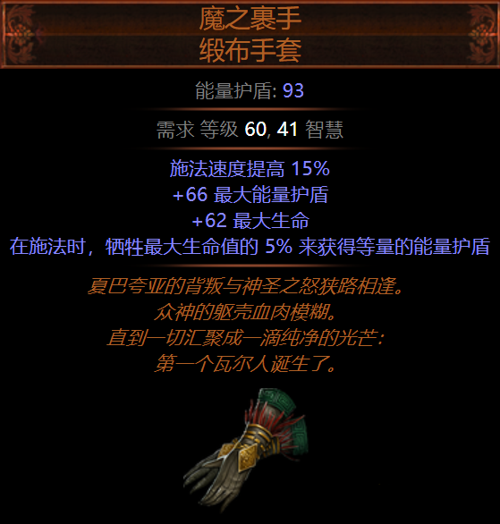 流放之路S5暗金装备魔之裹手缎布手套属性介绍图片2
