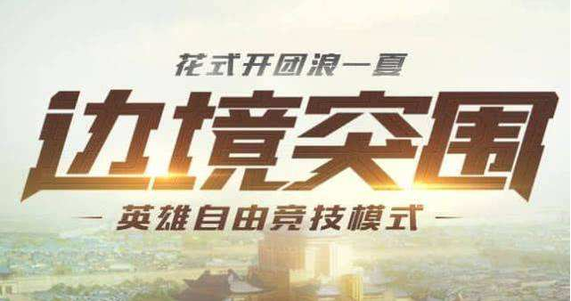 王者荣耀边境突围的13个小贴士图片2