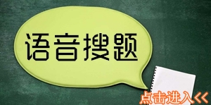 简单搜索怎么用 怎么搜索答案[多图]图片7
