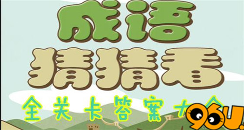 微信成语猜猜看正确答案详情[图]图片1