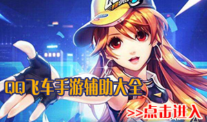 ?qq飞车手游复位bug如何使用[多图]图片2
