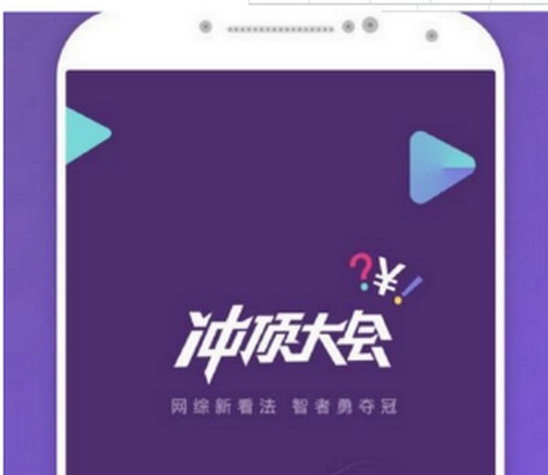 冲顶大会怎么玩_冲顶大会怎么答题?[图]图片1