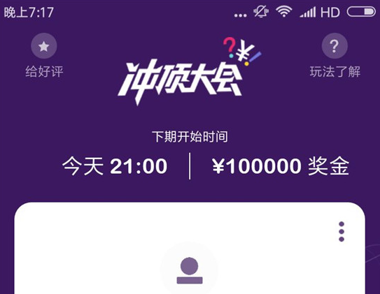 冲顶大会怎么提现 冲顶大会奖金提现多久到账[图]图片1