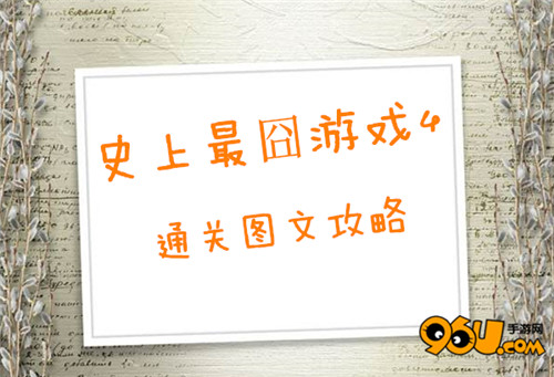 史上最?游戏4第三十六关怎么过[多图]图片1