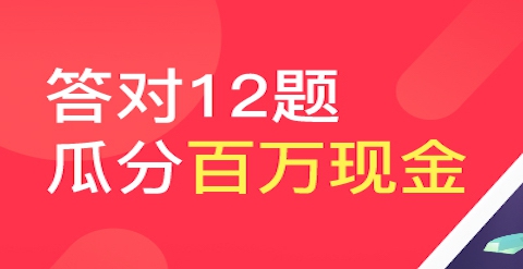百万英雄题目答案 题目预测 答题题库汇总[图]图片1