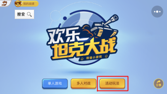 欢乐坦克大战活动玩法攻略 活动玩法怎么玩[多图]图片1