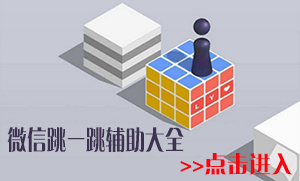 微信跳一跳轻松破千攻略_怎么拿高分[多图]图片1