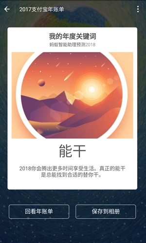 支付宝2018预测在哪里看 支付宝年度关键词怎么看[多图]图片3