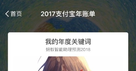 支付宝2018预测在哪里看 支付宝年度关键词怎么看[多图]图片1