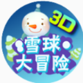 雪球大冒险3D微信小程序游戏安卓版 v1.0