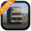 卡车运输模拟安卓版