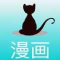 黑猫漫画app全集免费看手机版 v1.0