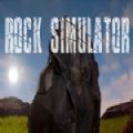 岩石模拟器游戏中文版