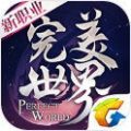 完美世界妖刃版手游官方最新版 v1.563.0