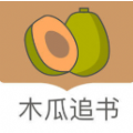 木瓜追书神器最新版app下载  v1.0.2