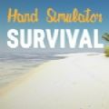 Hand Simulator Survival游戏