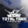 全面战争坦克模拟器游戏官方安卓版 v1.0