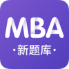 MBA新题库app