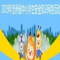 2020贵州省中小学生安全知识竞赛官网登录入口 v1.8.3