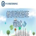 2019年广东省中小学教师资格考试平台