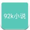92k小说阅网app下载手机最新版 v1.0