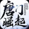 风趣游戏易水寒唐门崛起3d官网正版 v1.1.8