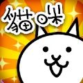 猫咪大作战8.6.1最新版