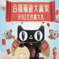 2019淘宝618理想猫游戏
