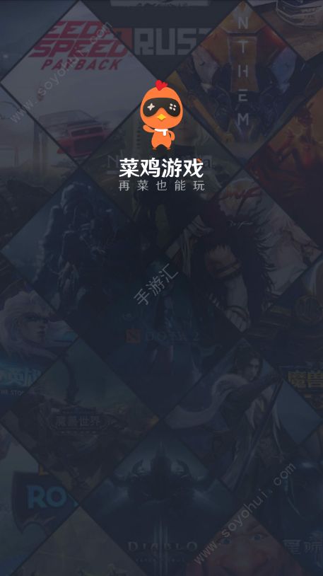 菜鸡游戏app安卓官方版下载图1: