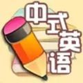中式英语考级手游安卓官方版 v1.0
