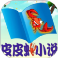 皮皮虾小说app