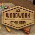 木工模拟器游戏