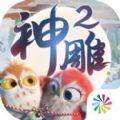抖音神雕2手游官网版 v1.29.0