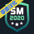 SM2020完整解锁中文破解版（Soccer Manager2020） v0.1.3