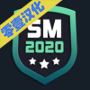 SM2020足球经理中文版
