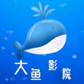 大鱼影院app