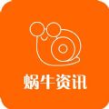 蜗牛资讯app