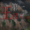 第一王权中文版