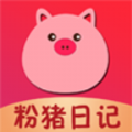 粉猪日记app