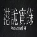 Paranormal HK安卓版